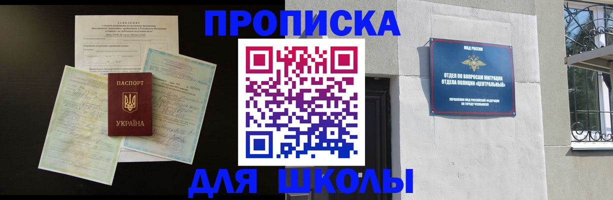 прописка для школы в Ангарске